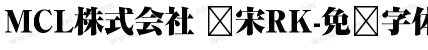 MCL株式会社 标宋RK字体转换